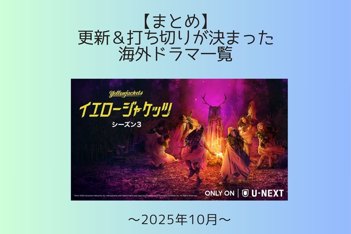 【まとめ】2025年10月に更新＆打ち切りが決まった海外ドラマ一覧