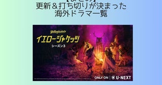 【まとめ】2025年10月に更新＆打ち切りが決まった海外ドラマ一覧