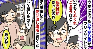 譲ったお下がり服をママ友が転売！購入希望を送り受け渡し場所へ行くと…ママ友の息子が胸が傷むひと言