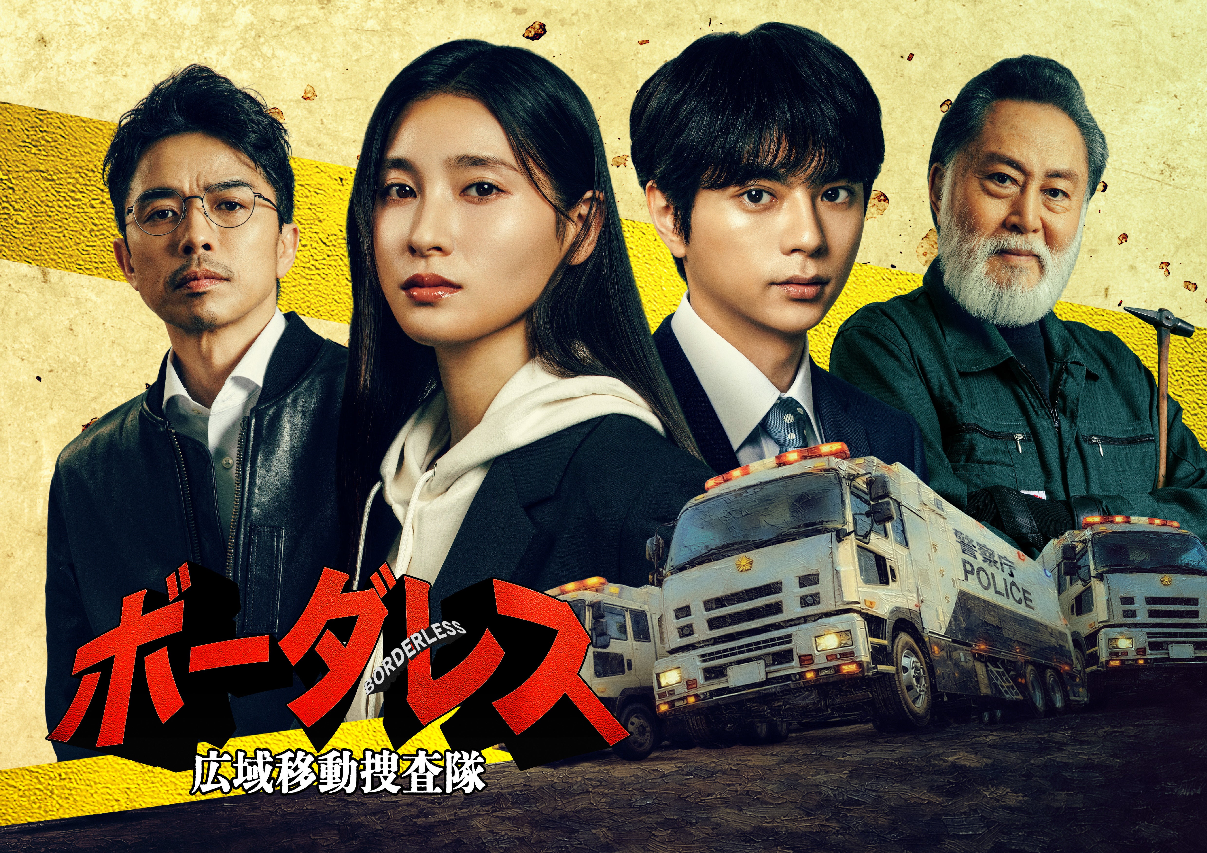 土屋太鳳＆佐藤勝利が刑事になりトラックで爆走!? ドラマ「ボーダレス広域移動捜査隊」4月スタート共演に北大路欣也＆井ノ原快彦