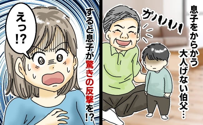 「ガハハ！」うわ最低…2歳の息子をわざと泣かせて面白がる伯父→え！？息子が驚きの反撃をした結果