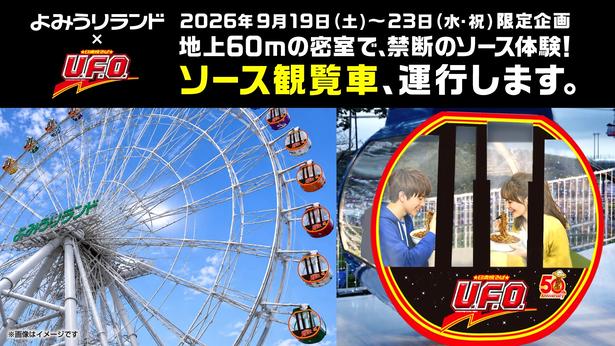 【シルバーウィーク】よみうりランドで味わう衝撃の「日清焼そばU.F.O.」!?地上60メートルに登場した禁断の「ソース観覧車」とは？