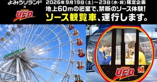 【シルバーウィーク】よみうりランドで味わう衝撃の「日清焼そばU.F.O.」!?地上60メートルに登場した禁断の「ソース観覧車」とは？