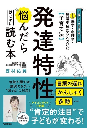 実体験をもとにした発達専門小児科医の著書『発達特性に悩んだらはじめに読む本』発刊