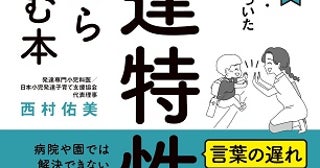 実体験をもとにした発達専門小児科医の著書『発達特性に悩んだらはじめに読む本』発刊