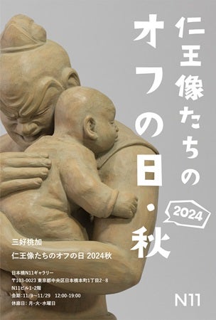 【東京都中央区】日本橋N11ギャラリーで三好桃加さんの個展開催！仏像のオフの日がテーマの作品を展示