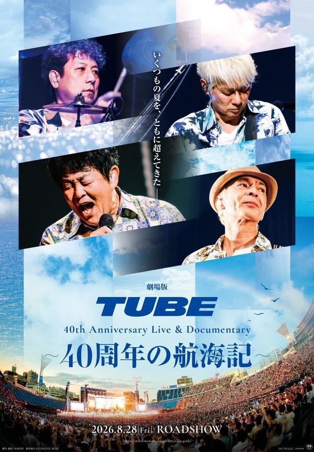 TUBE初の長編映画『劇場版 TUBE 40th Anniversary Live & Documentary 〜40周年の航海記〜』公開決定！