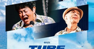 TUBE初の長編映画『劇場版 TUBE 40th Anniversary Live & Documentary 〜40周年の航海記〜』公開決定！