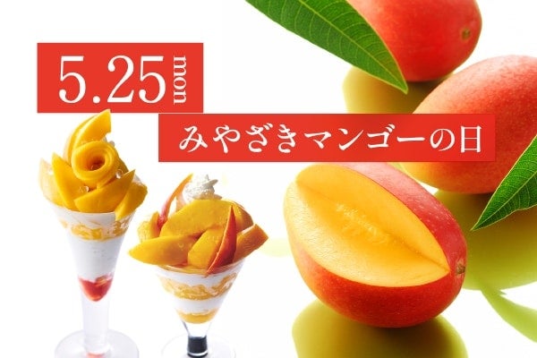 【タカノフルーツパーラー】5月25日限定！とろけるような甘みと舌触りの「宮崎マンゴーのパフェ」を提供