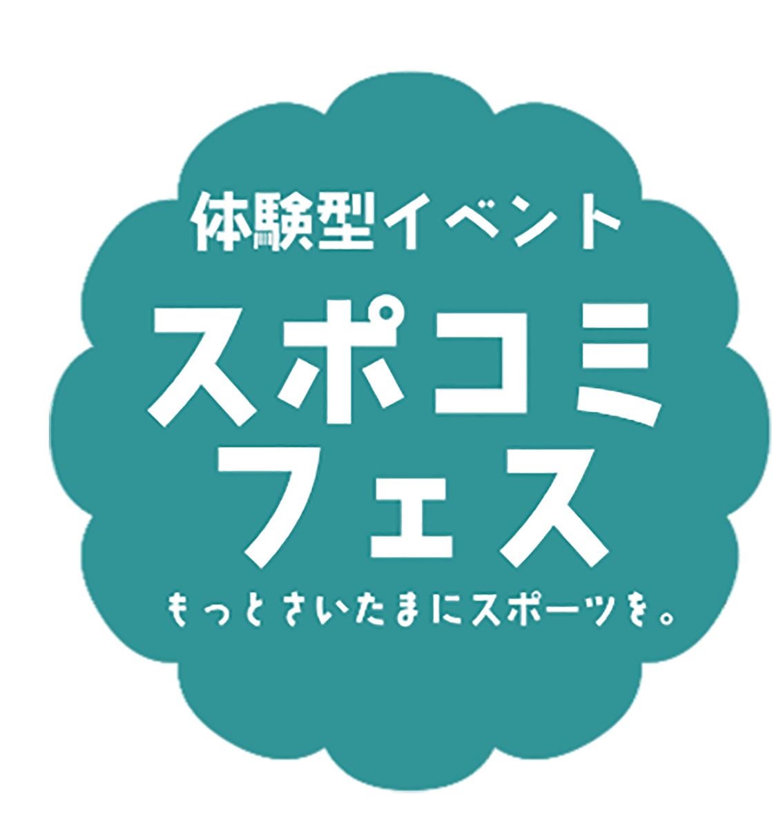 子どもたちが主役の体験型イベント「スポコミフェス」が11月に開催