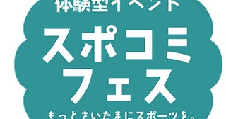 子どもたちが主役の体験型イベント「スポコミフェス」が11月に開催