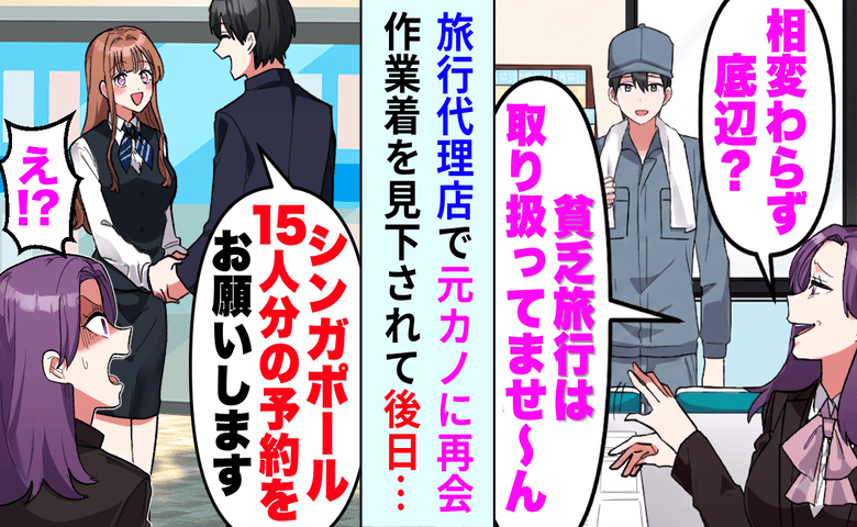 元カノ「貧乏人はお断りで〜す♪」作業着の俺を嘲笑→別の店員に「シンガポール15名分」と伝えた結果