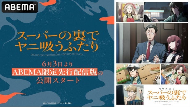 アニメ「スーパーの裏でヤニ吸うふたり」ABEMA限定先行配信版スケジュール決定6月より地上波放送に先駆け公開
