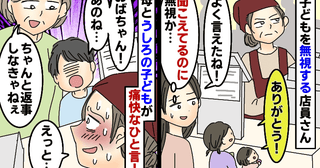 大人には愛想がいいのに子どもは無視する店員さん→後ろに並んでいた男の子と母が痛快な一言！すると…