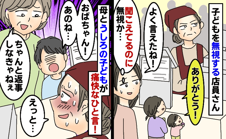 「子どもを無視した…？」大人と子どもで接客態度が変わる店員→後ろに並ぶ男の子と母が痛快な一言！