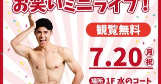明日から三連休！大阪のイオンモールで開催されるおすすめ夏休みイベント12選[2026年7月18日〜20日]