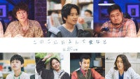 長澤まさみ主演『このごにおよんで愛など』追加キャストに風間俊介、松井ケムリら決定予告編＆本ポスターも解禁に