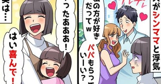 同じ幼稚園のシンママと夫の浮気！鉢合わせして「パパ、もらっていい～？」妻は大喜び！そのワケは？