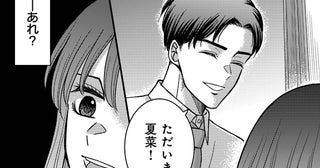 「ただいま！」帰宅直後から様子が変？妻が首を傾げた夫の言動／夜顔 私が知らない、夫の秘密。（3）