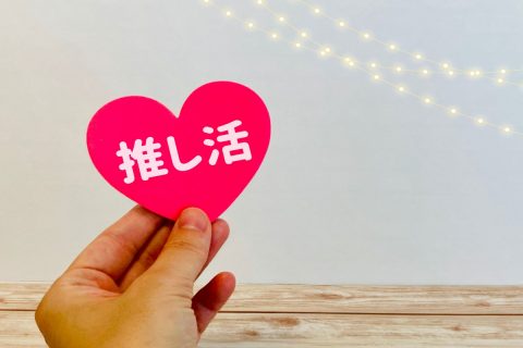 「推し活は楽しいのに疲れる…」推し友とのカフェ巡りや遠征同行、聖地巡礼や“誕生日広告”への出資まで!? 推し活で増える“交際費”、みんなどうしてる？