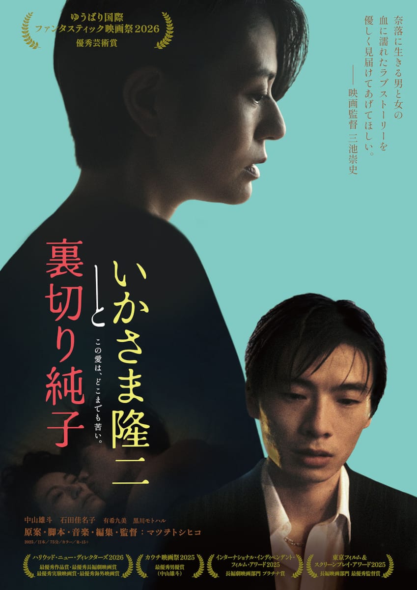 ゆうばりファンタで優秀芸術賞を受賞『いかさま隆二と裏切り純子』11月公開決定三池崇史監督コメント到着