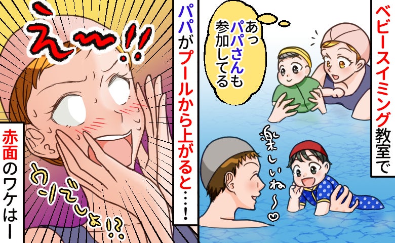 「直視できない…」ベビースイミングにパパが参加！プールから出た瞬間、ママたち全員赤面…そのワケは