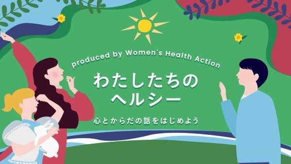 女性のヘルスケアを考える。オンラインイベント『わたしたちのヘルシー』FODほかで配信