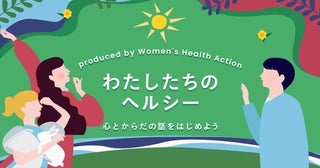 女性のヘルスケアを考える。オンラインイベント『わたしたちのヘルシー』FODほかで配信