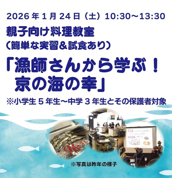 漁師さんから学ぶ海の幸京都市で中学生も参加できる親子向け料理教室、参加者募集