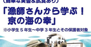 漁師さんから学ぶ海の幸京都市で中学生も参加できる親子向け料理教室、参加者募集