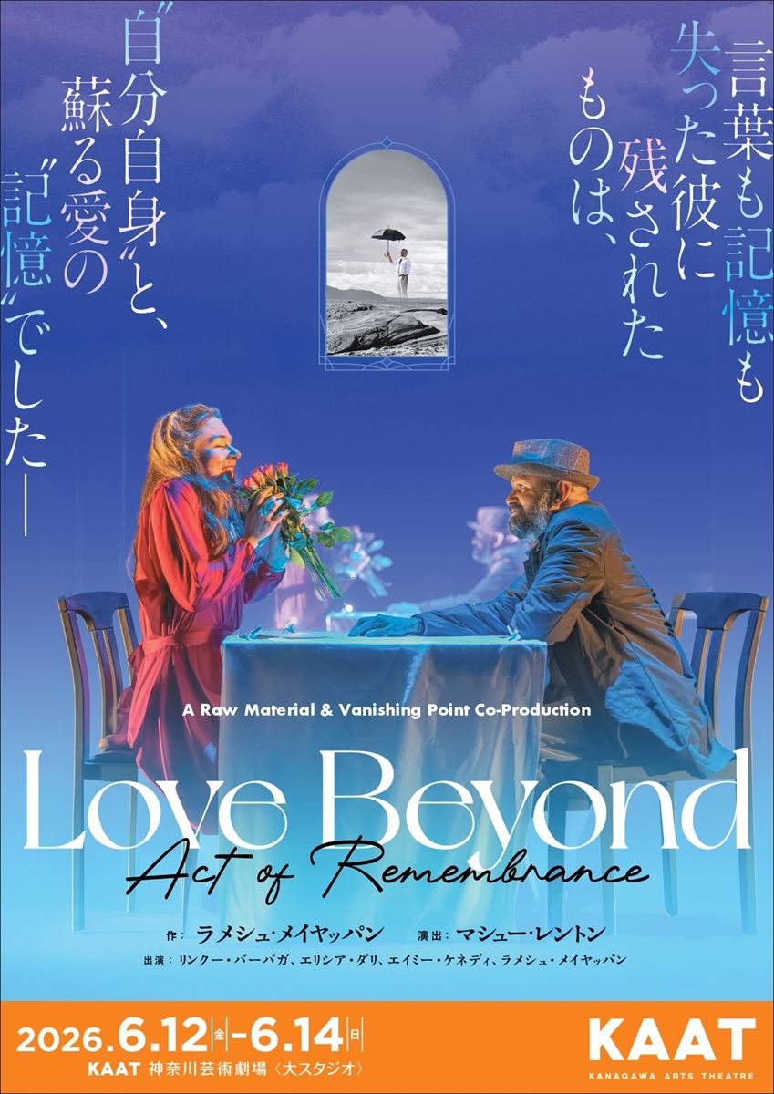 英国手話、視覚言語とセリフ（英語）による『Love Beyond（Act of Remembrance）』が日本初上陸 神奈川、高知で上演へ