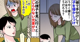 「え！？どういうこと！？」夫婦で子どもたちを一人ずつ寝かしつける夜…⇒夫の寝かしつけ方法にあ然！