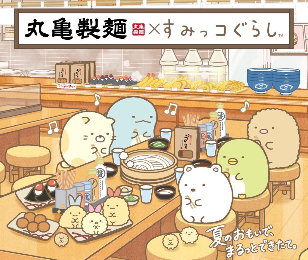 丸亀製麺×すみっコぐらし、夏限定コラボがスタート“まるっとワクワク”なうどん体験を全国で