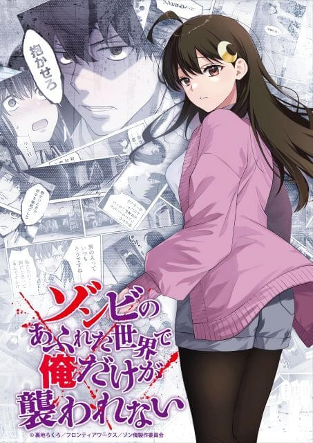 「ゾンビのあふれた世界で俺だけが襲われない」加藤渉、東ゆの出演で27年1月放送開始ティザーPVも公開