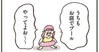 親の反応はそれぞれ？「お庭でプールがしたい！」と駄々をこねる娘／わたしは家族がわからない（3）