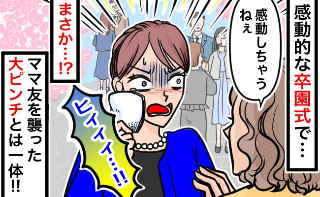 感動の卒園式が一転、大ピンチ到来！「私がダメだったよね…」大号泣した直後に大爆笑したワケは？
