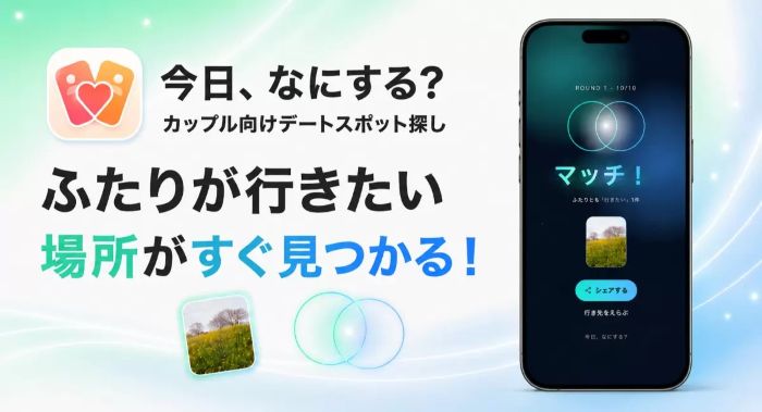 「次のデートどこ行こう？」から解放東大生開発、カップル向け新体験アプリ「今日、なにする？」が登場