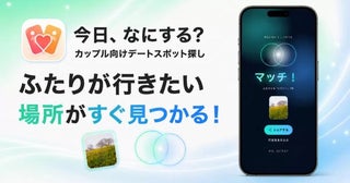 「次のデートどこ行こう？」から解放東大生開発、カップル向け新体験アプリ「今日、なにする？」が登場