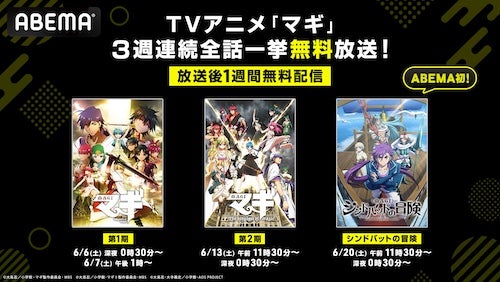  人気魔導冒険ファンタジー『マギ』シリーズABEMAで無料一挙放送 