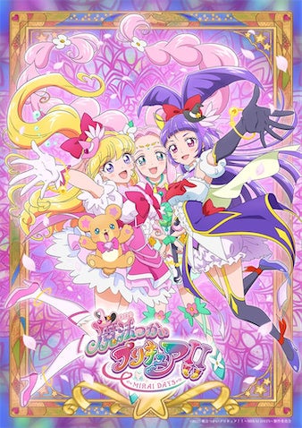 【魔法使いプリキュア！！】～MIRAI DAYS～ポスタービジュアル公開！