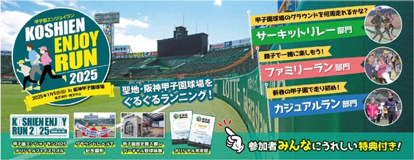 新春に阪神甲子園球場のグラウンドをぐるぐるランニング1月5日「甲子園エンジョイラン2025」、参加者募集