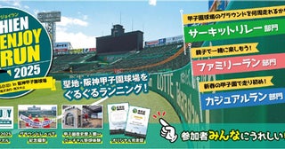 新春に阪神甲子園球場のグラウンドをぐるぐるランニング1月5日「甲子園エンジョイラン2025」、参加者募集