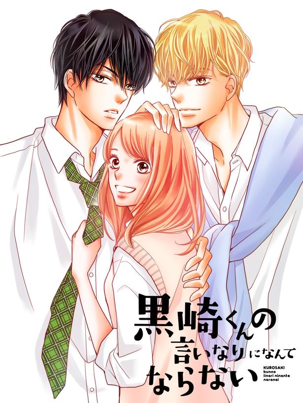 2人のイケメン王子に翻弄される王道学園ラブ人気少女漫画「黒崎くんの言いなりになんてならない」がFODでドラマ化決定