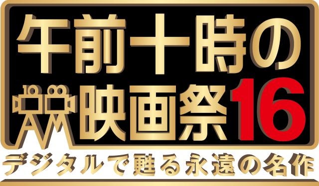 「AKIRA」などアニメ映画で幕開ける「午前十時の映画祭16」、20本新規の全25本ラインナップ決定！