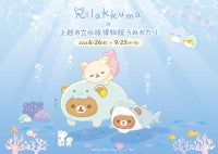 リラックマ×越市立水族博物館が初コラボ！スタンプラリーや完全オリジナルグッズを発売へ