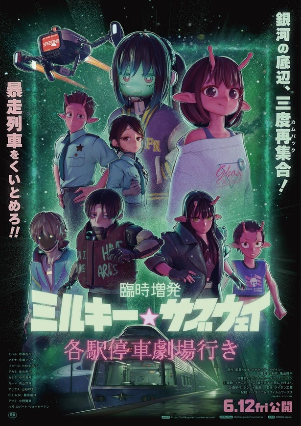＜ミルキー☆サブウェイ＞新作シーン追加の「臨時増発」便が劇場にカムバックMX4D・4DX版も上映決定