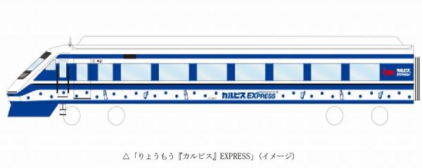 東武鉄道、「りょうもう『カルピス』EXPRESS」を3月31日から運行