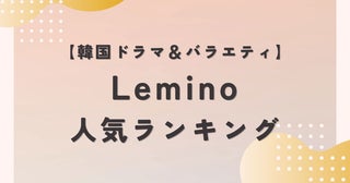 韓ドラ人気ランキングTOP10｜2位はソ・イングクとマ・ドンソク主演ドラマ！（11月15日）