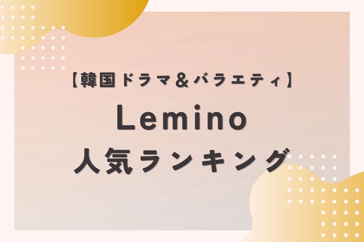 韓ドラ人気ランキングTOP10｜ピョン・ヨハン主演のサスペンスが1位に！（9月27日）