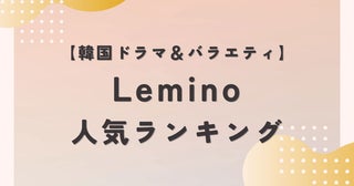 Lemino人気ランキングTOP10【韓国編】ジェジュンやセブチ出演のバラエティ番組がランクイン！（5月17日）